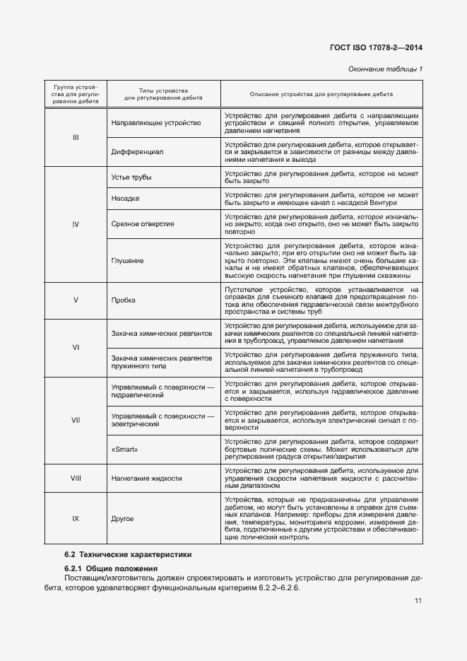 Страница 18 ГОСТ ISO 17078-2-2014
