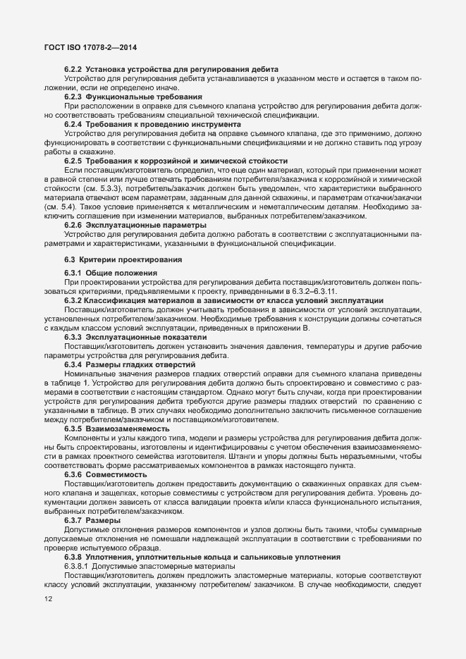 Страница 19 ГОСТ ISO 17078-2-2014