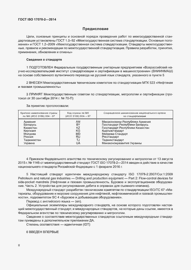 Страница 2 ГОСТ ISO 17078-2-2014