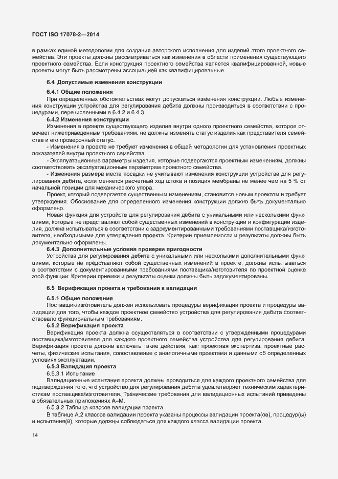 Страница 21 ГОСТ ISO 17078-2-2014