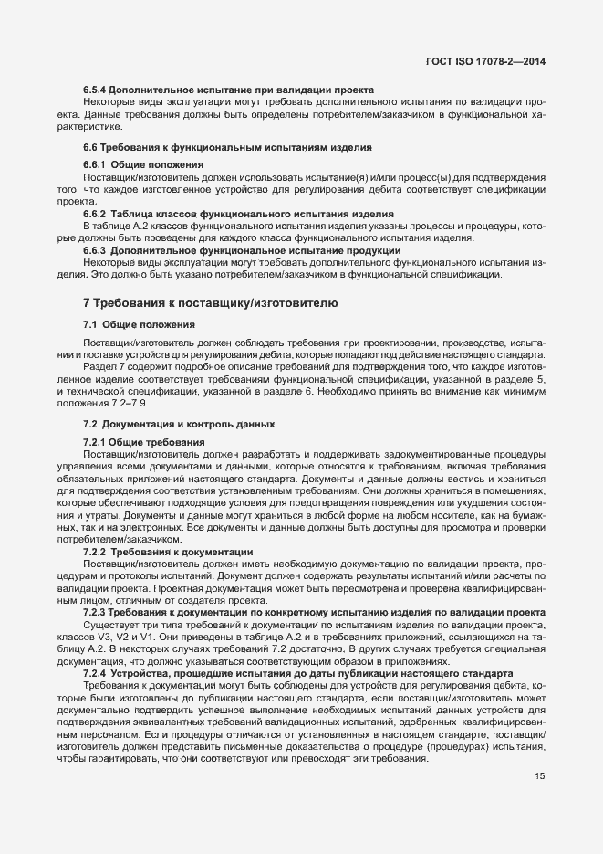 Страница 22 ГОСТ ISO 17078-2-2014