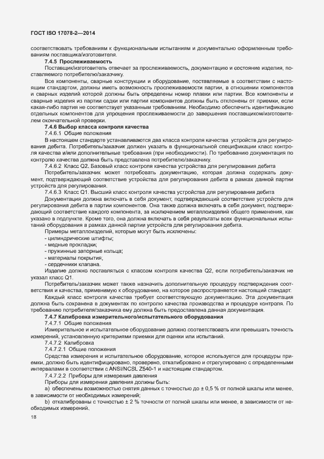 Страница 25 ГОСТ ISO 17078-2-2014