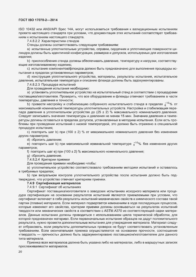 Страница 27 ГОСТ ISO 17078-2-2014