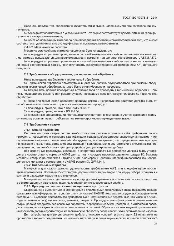 Страница 28 ГОСТ ISO 17078-2-2014