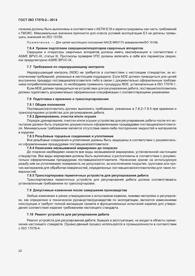 Страница 29 ГОСТ ISO 17078-2-2014