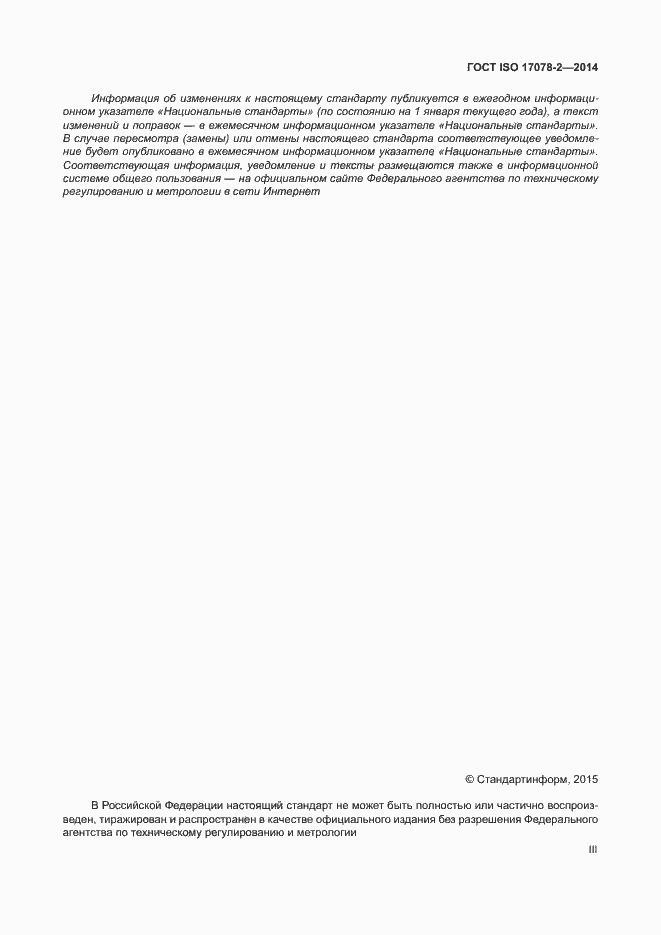 Страница 3 ГОСТ ISO 17078-2-2014
