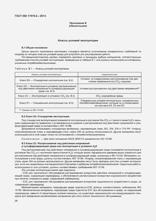 Страница 35 ГОСТ ISO 17078-2-2014