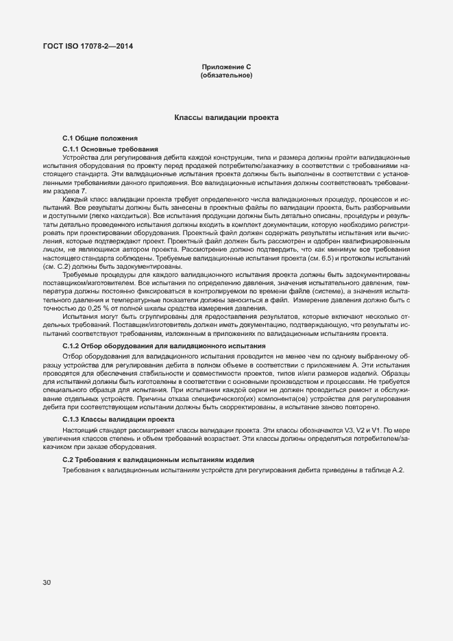 Страница 37 ГОСТ ISO 17078-2-2014