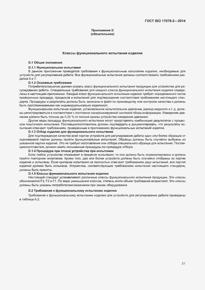 Страница 38 ГОСТ ISO 17078-2-2014