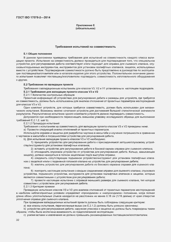 Страница 39 ГОСТ ISO 17078-2-2014