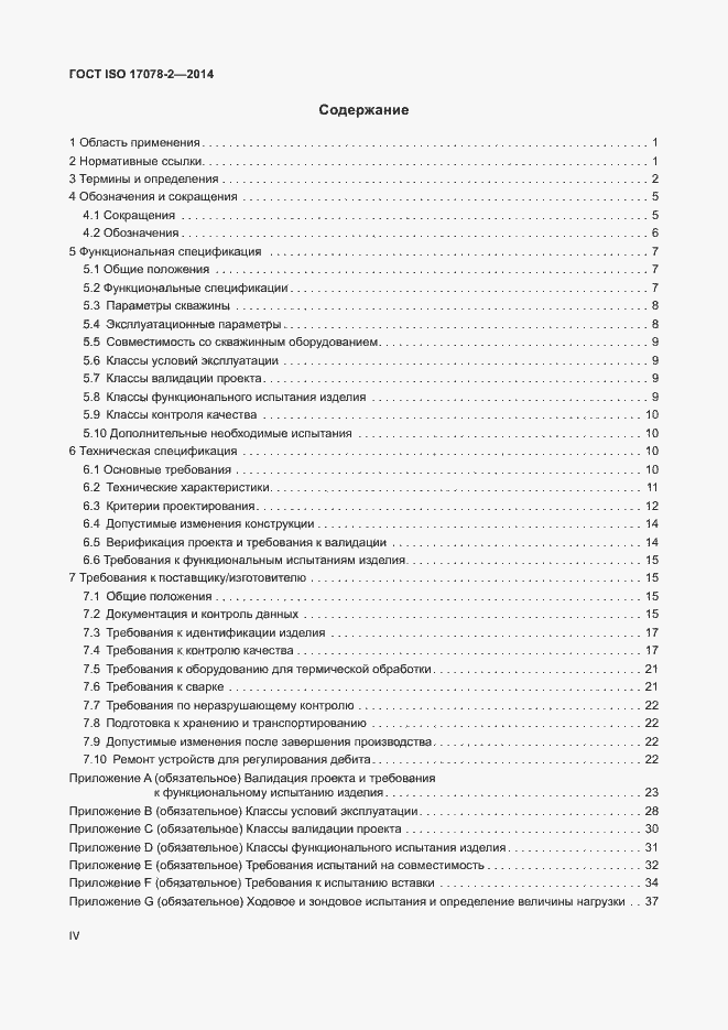 Страница 4 ГОСТ ISO 17078-2-2014