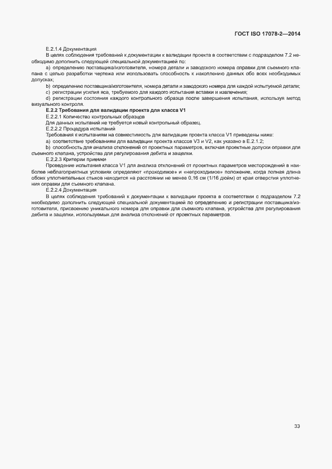 Страница 40 ГОСТ ISO 17078-2-2014