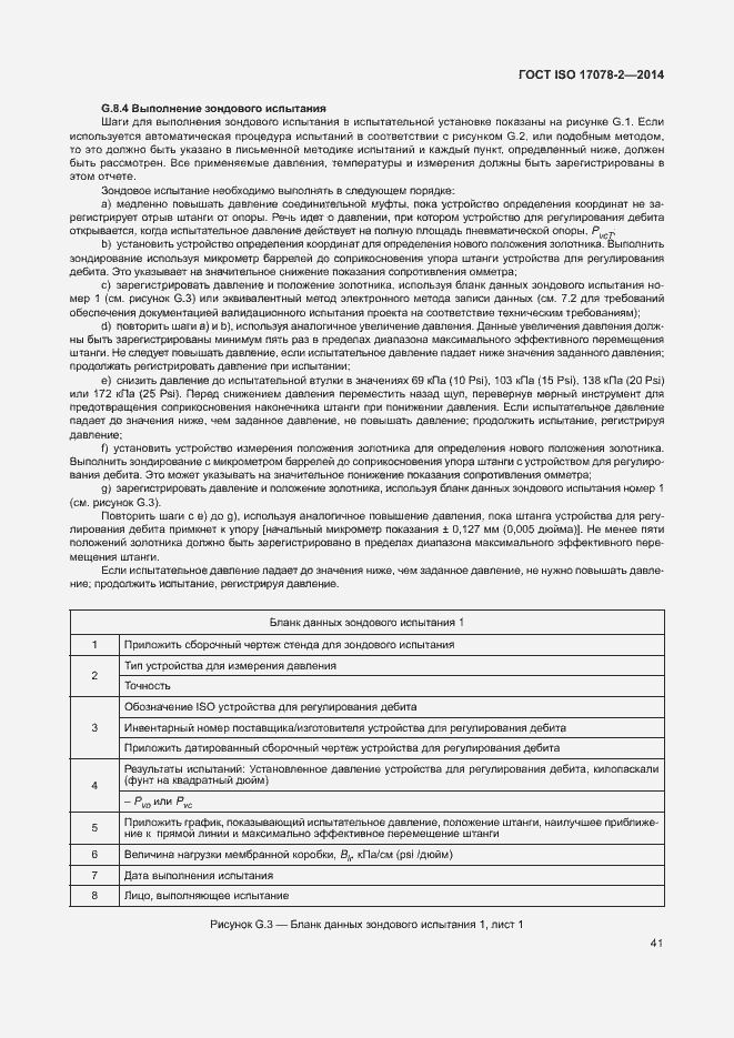 Страница 48 ГОСТ ISO 17078-2-2014
