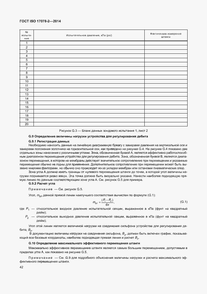 Страница 49 ГОСТ ISO 17078-2-2014