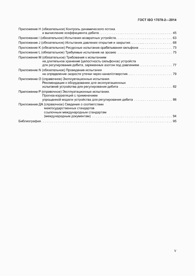 Страница 5 ГОСТ ISO 17078-2-2014