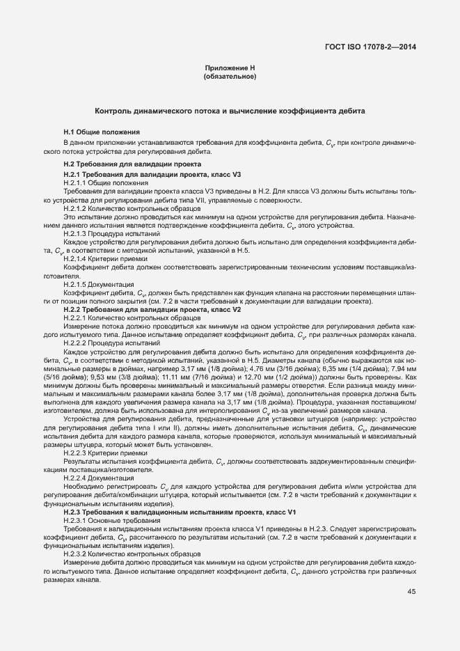 Страница 52 ГОСТ ISO 17078-2-2014