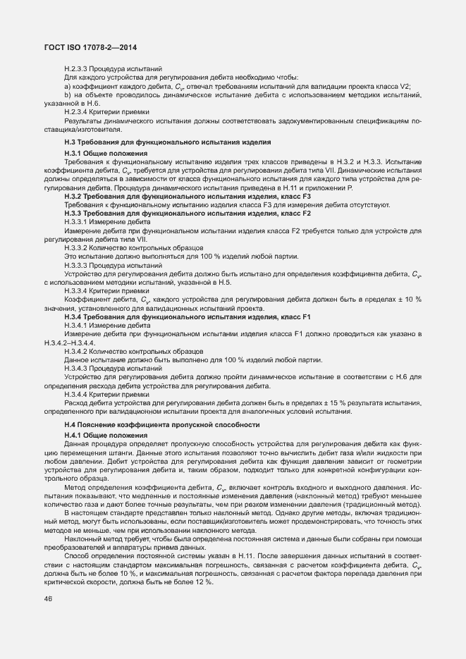 Страница 53 ГОСТ ISO 17078-2-2014