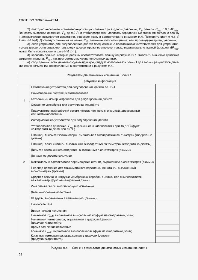 Страница 59 ГОСТ ISO 17078-2-2014