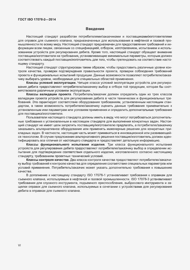 Страница 6 ГОСТ ISO 17078-2-2014