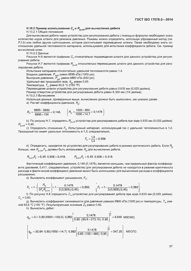 Страница 64 ГОСТ ISO 17078-2-2014