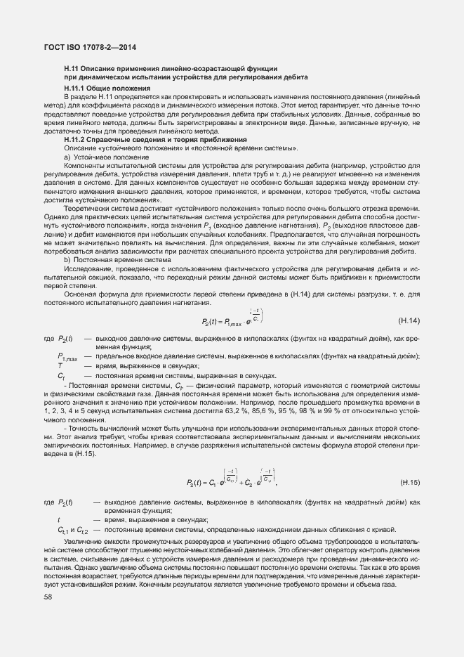 Страница 65 ГОСТ ISO 17078-2-2014