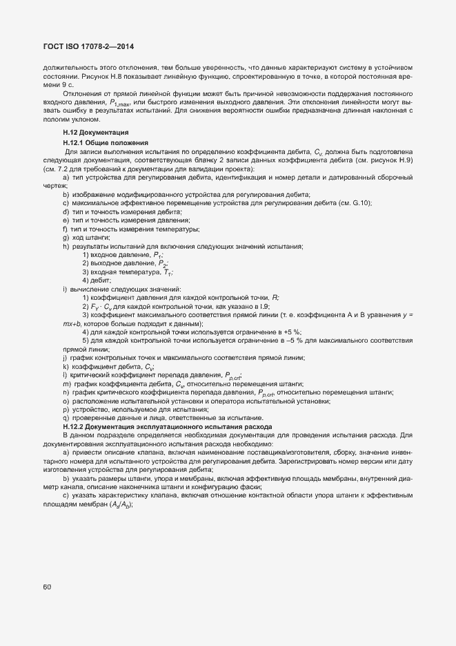 Страница 67 ГОСТ ISO 17078-2-2014