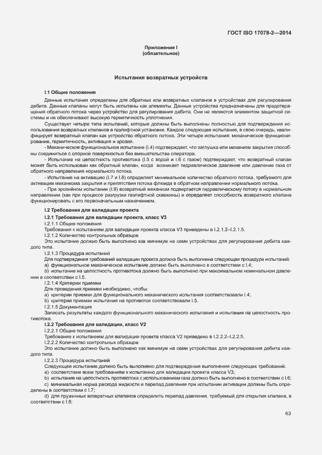 Страница 70 ГОСТ ISO 17078-2-2014