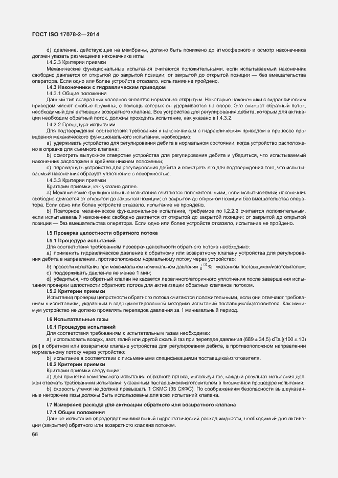 Страница 73 ГОСТ ISO 17078-2-2014