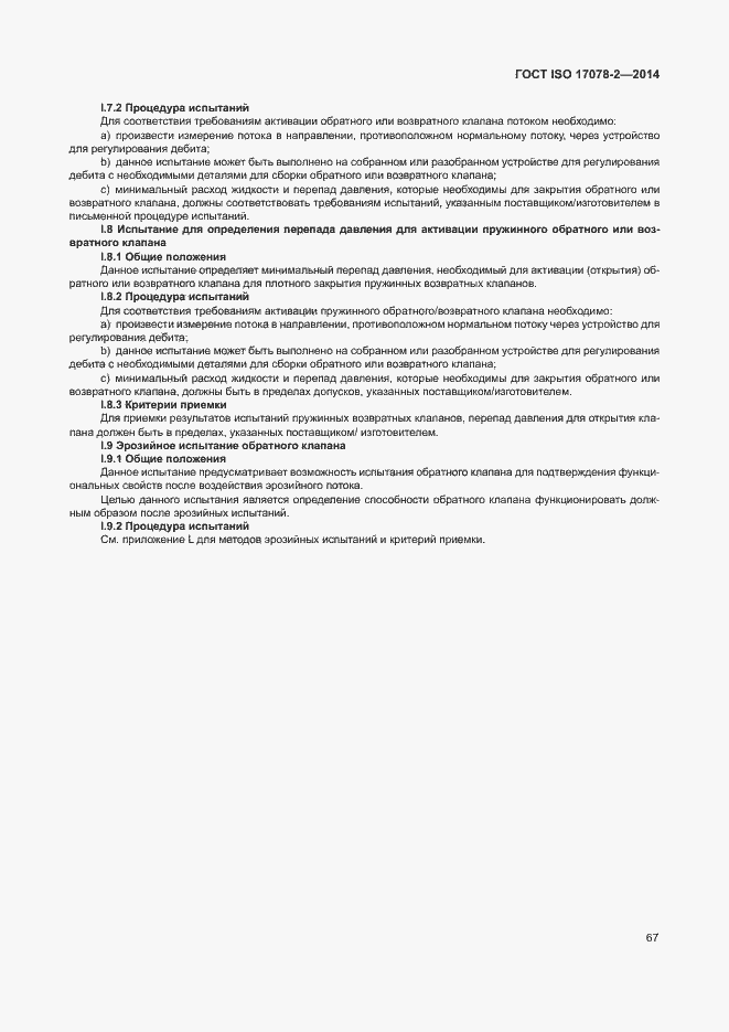 Страница 74 ГОСТ ISO 17078-2-2014