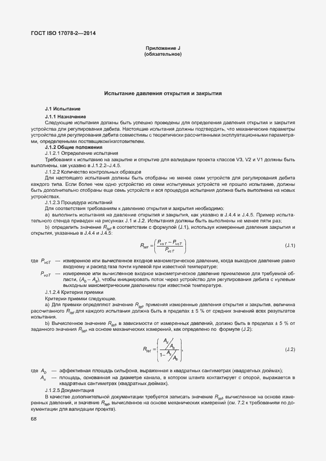 Страница 75 ГОСТ ISO 17078-2-2014