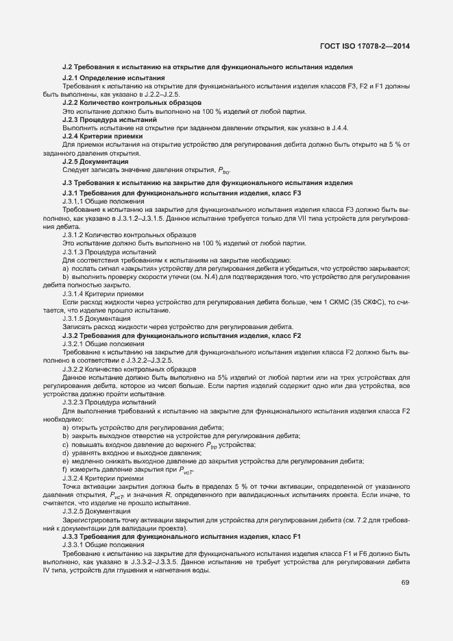 Страница 76 ГОСТ ISO 17078-2-2014