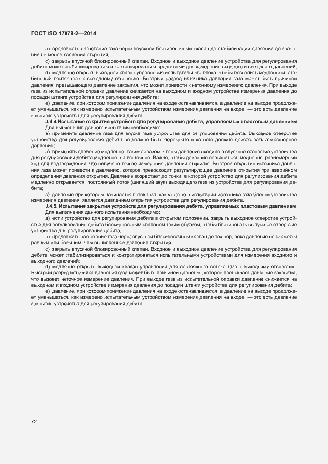 Страница 79 ГОСТ ISO 17078-2-2014