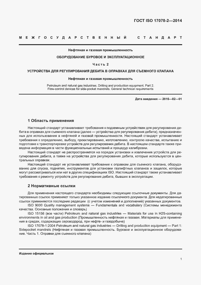 Страница 8 ГОСТ ISO 17078-2-2014