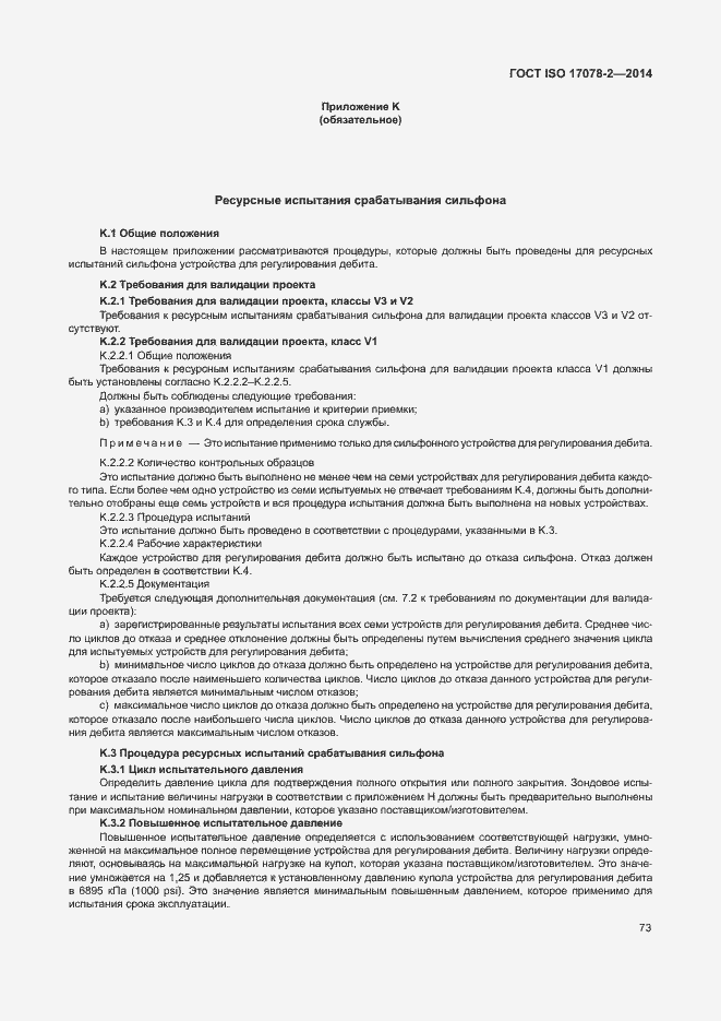 Страница 80 ГОСТ ISO 17078-2-2014