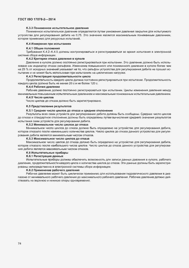 Страница 81 ГОСТ ISO 17078-2-2014