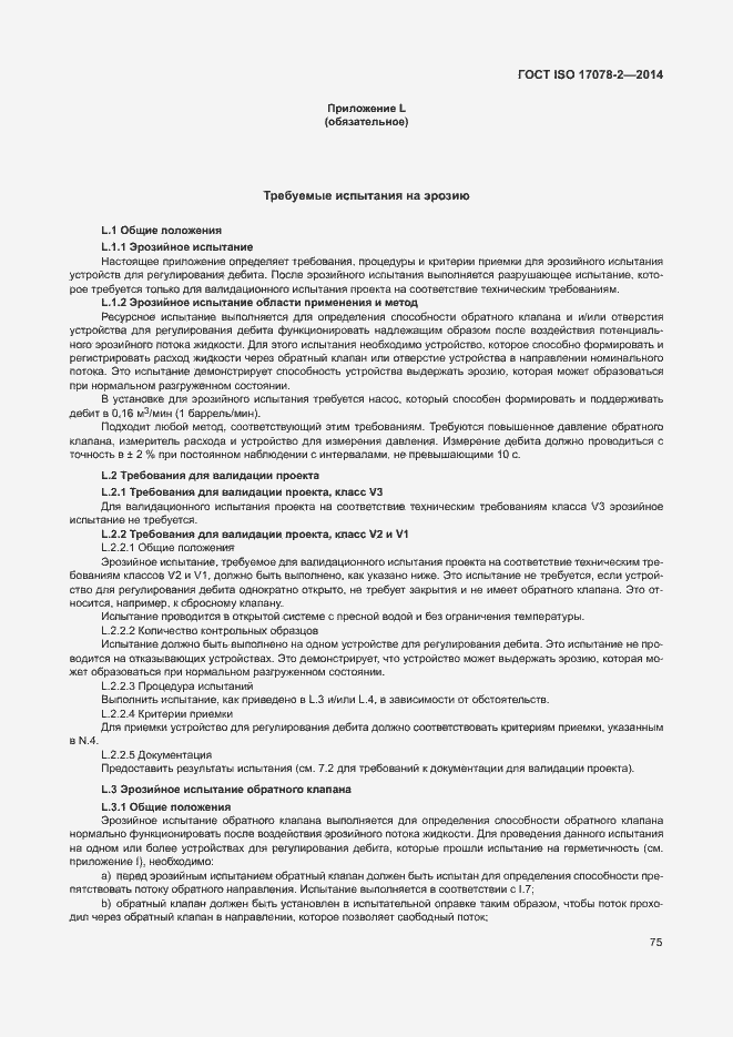 Страница 82 ГОСТ ISO 17078-2-2014