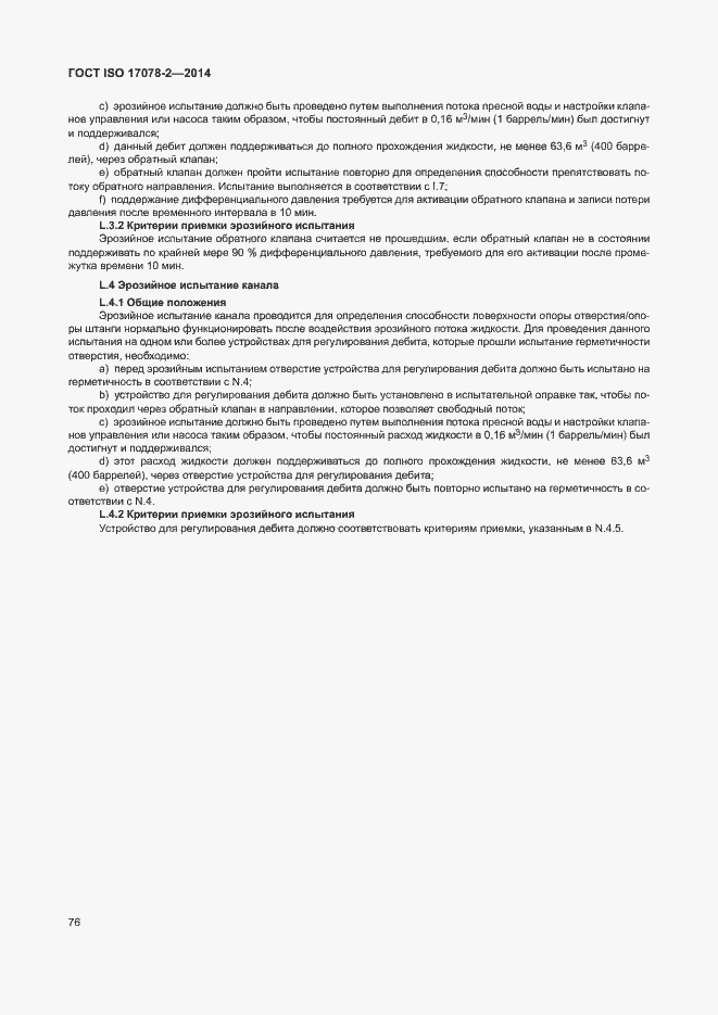 Страница 83 ГОСТ ISO 17078-2-2014