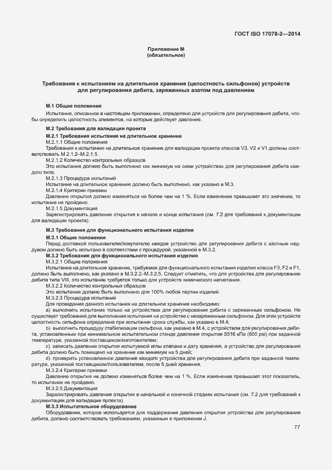 Страница 84 ГОСТ ISO 17078-2-2014