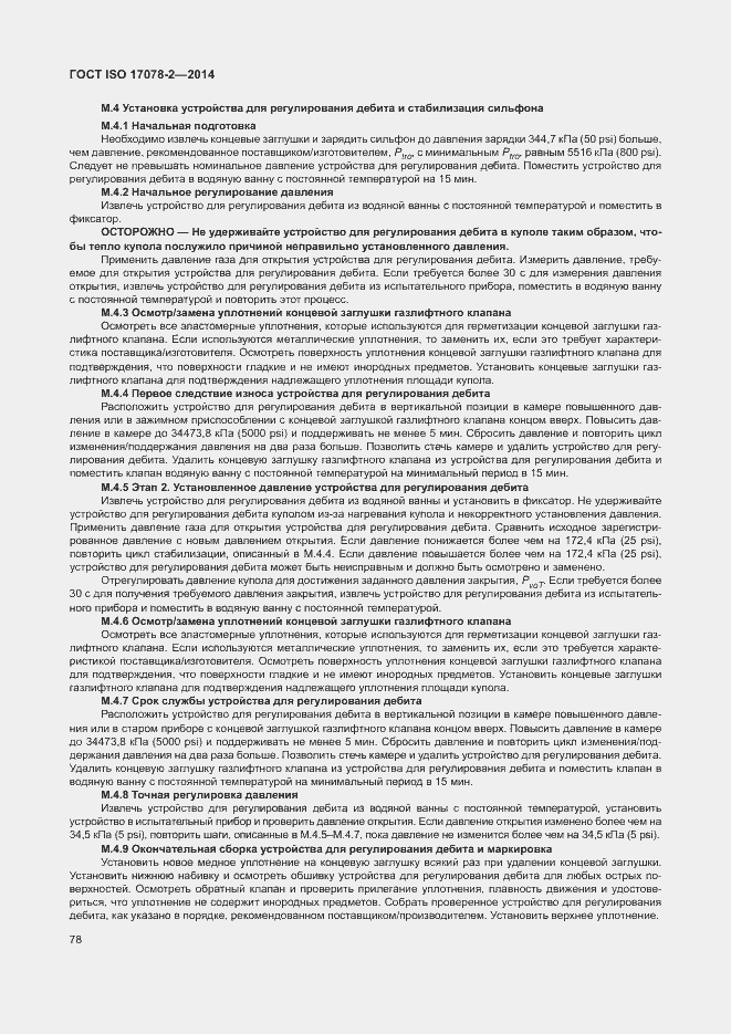 Страница 85 ГОСТ ISO 17078-2-2014