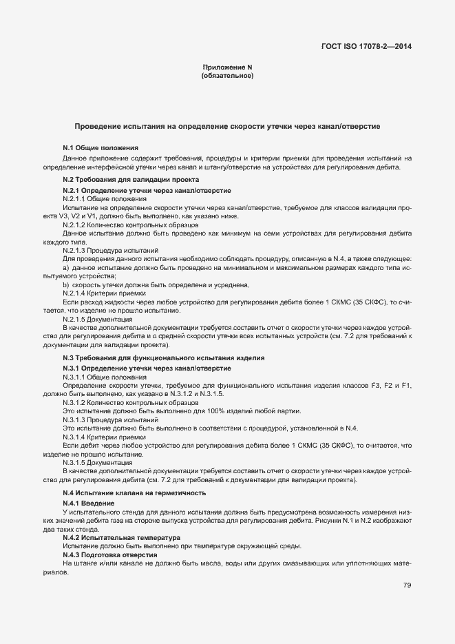 Страница 86 ГОСТ ISO 17078-2-2014