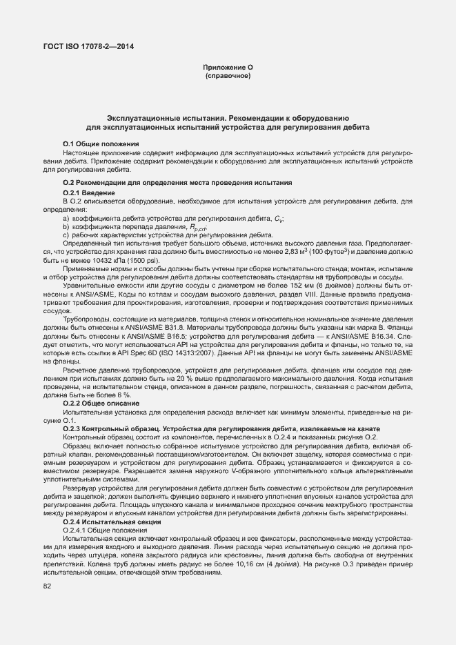 Страница 89 ГОСТ ISO 17078-2-2014