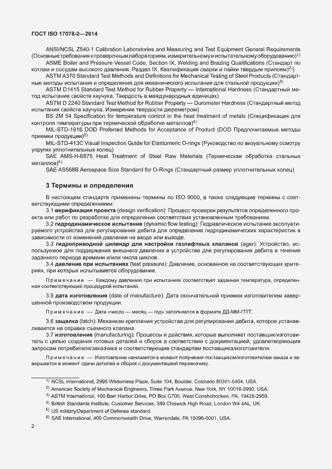 Страница 9 ГОСТ ISO 17078-2-2014