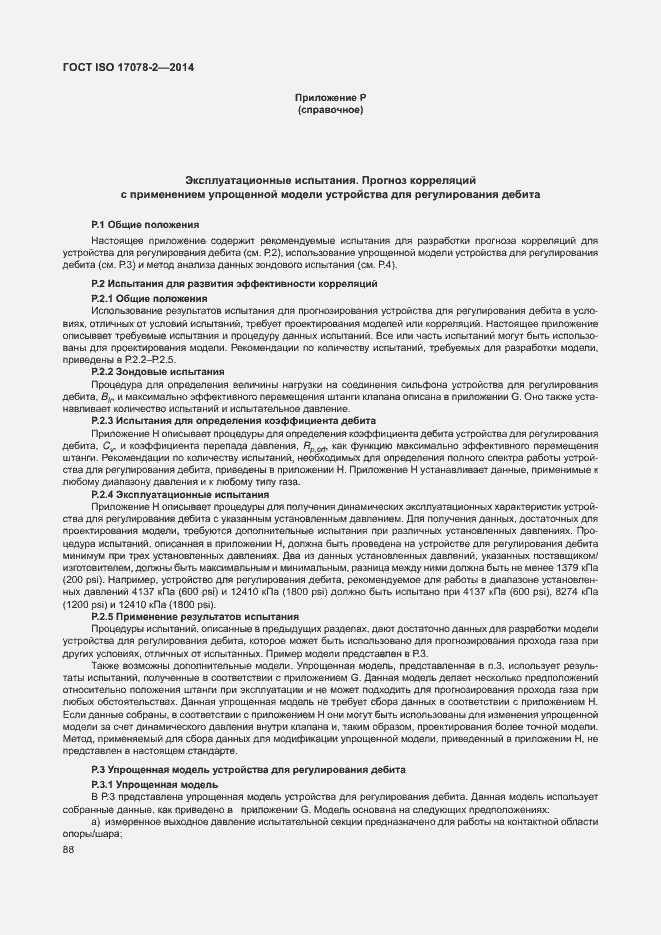 Страница 95 ГОСТ ISO 17078-2-2014