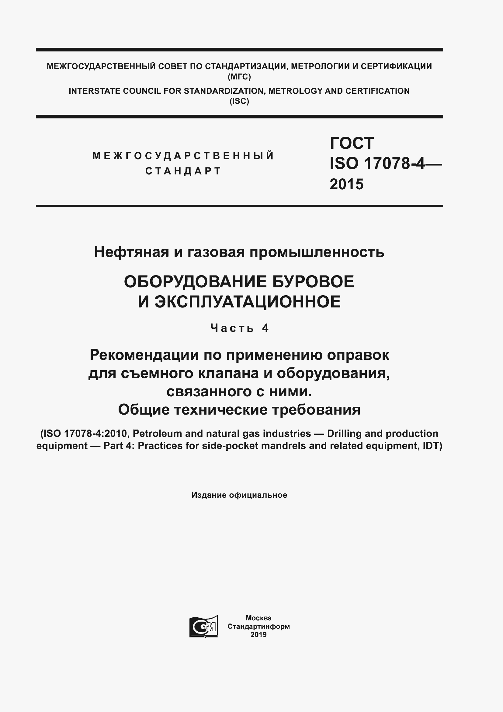 Страница 1 ГОСТ ISO 17078-4-2015