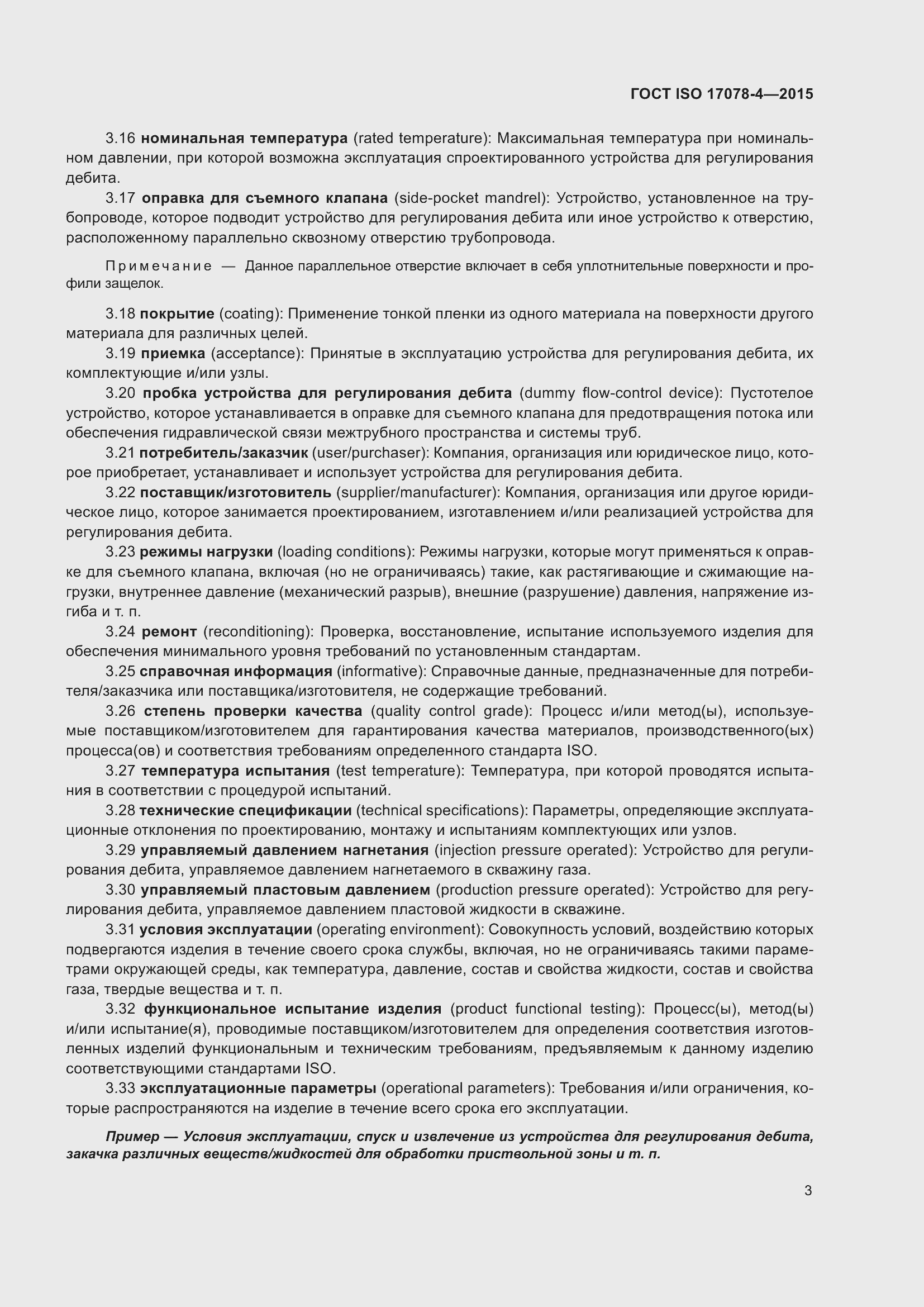 Страница 10 ГОСТ ISO 17078-4-2015