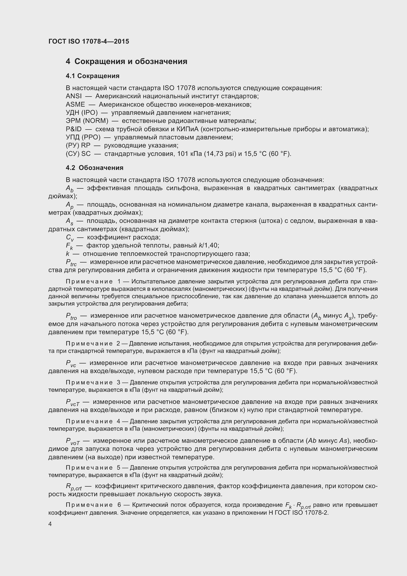 Страница 11 ГОСТ ISO 17078-4-2015