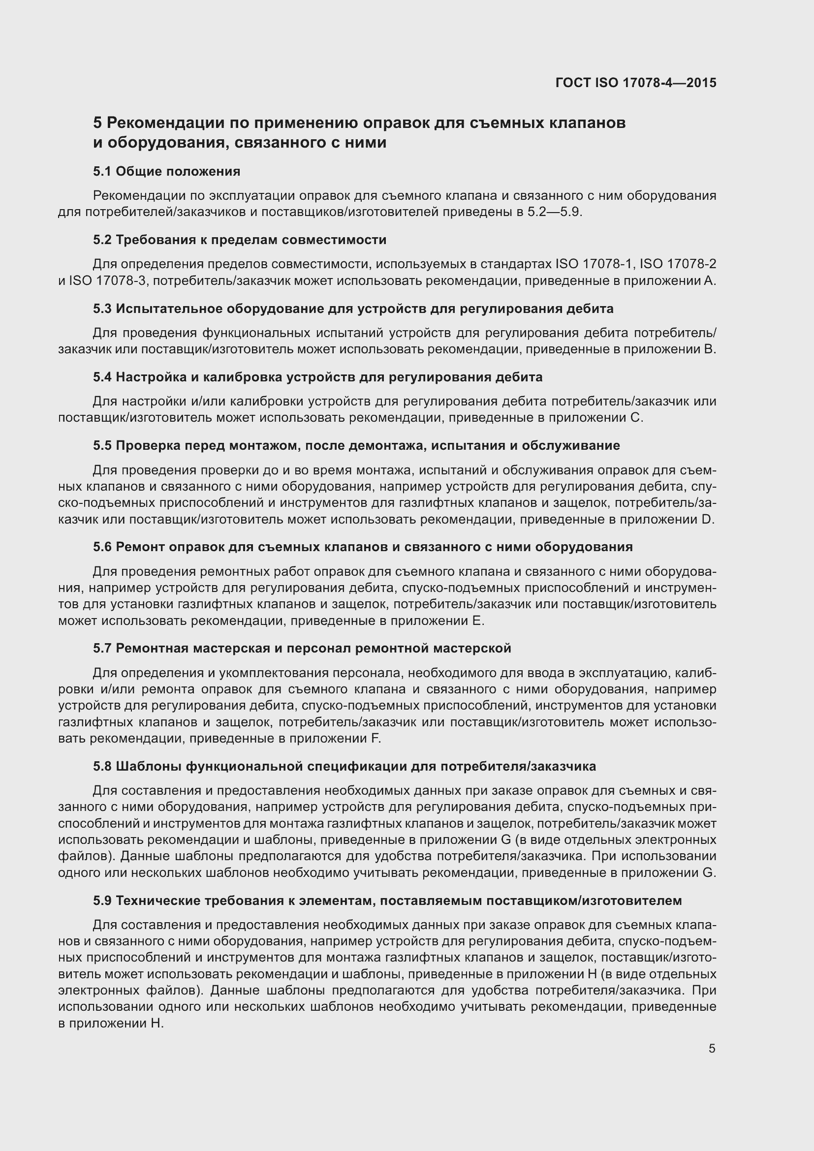 Страница 12 ГОСТ ISO 17078-4-2015