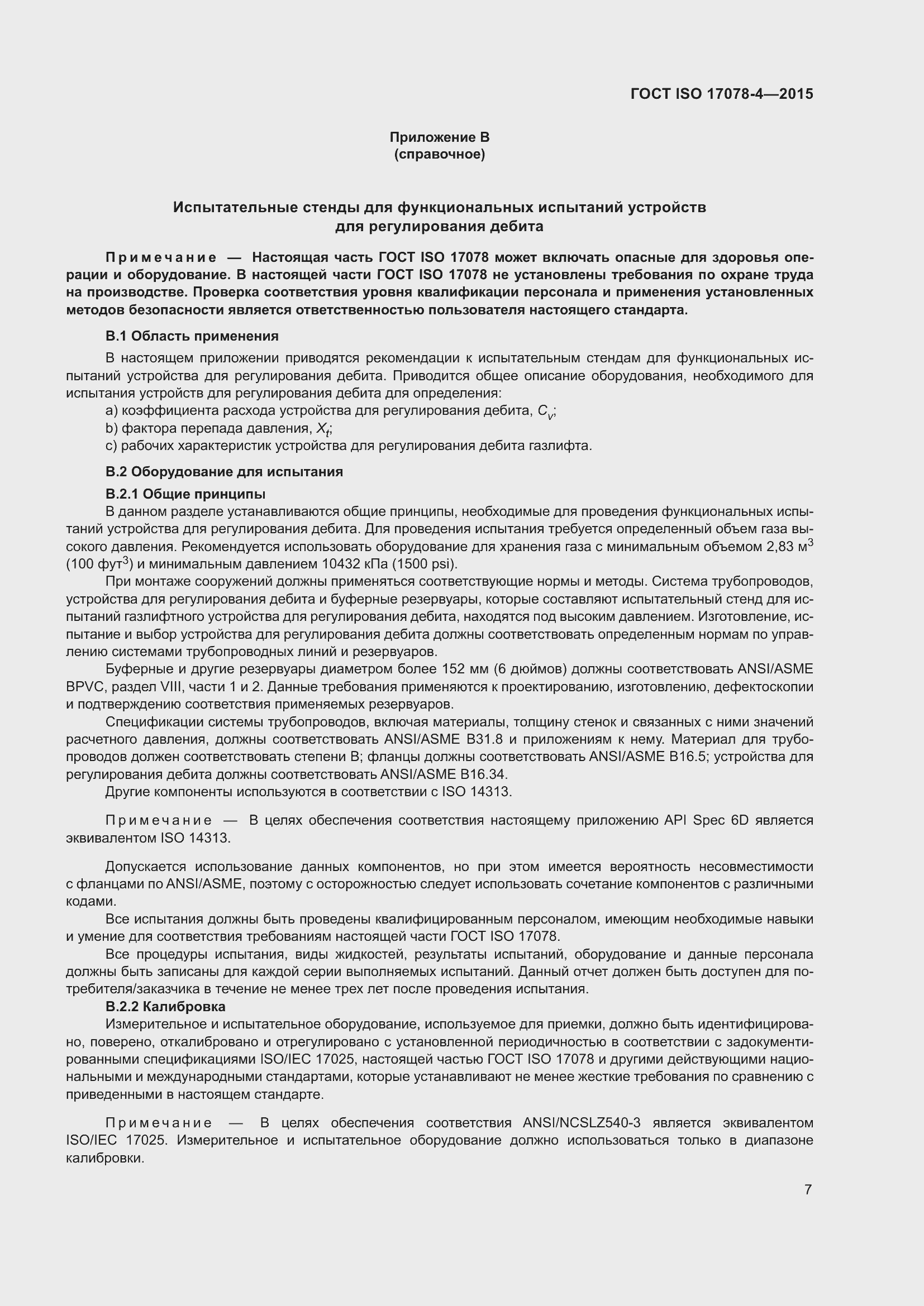 Страница 14 ГОСТ ISO 17078-4-2015