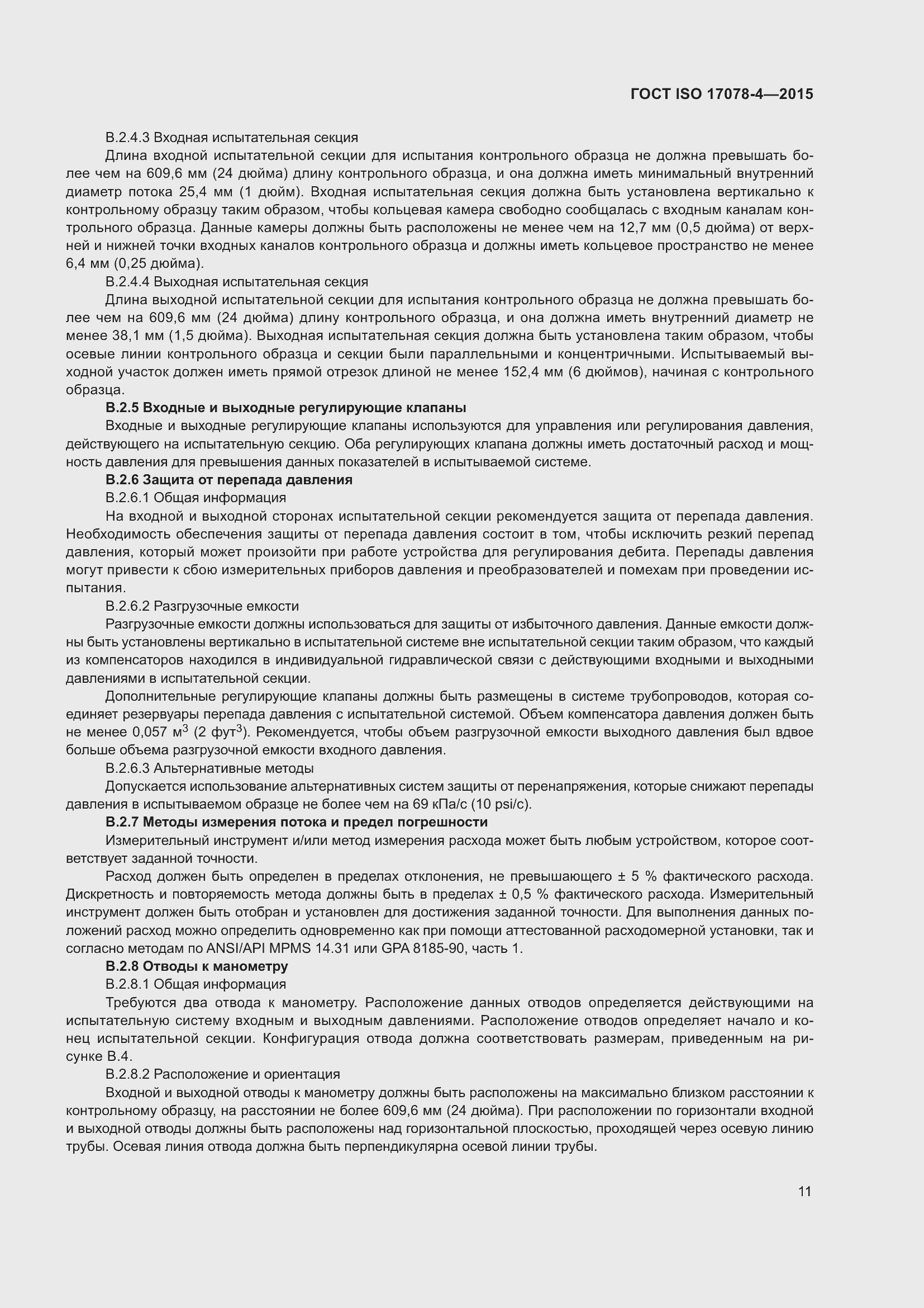 Страница 18 ГОСТ ISO 17078-4-2015