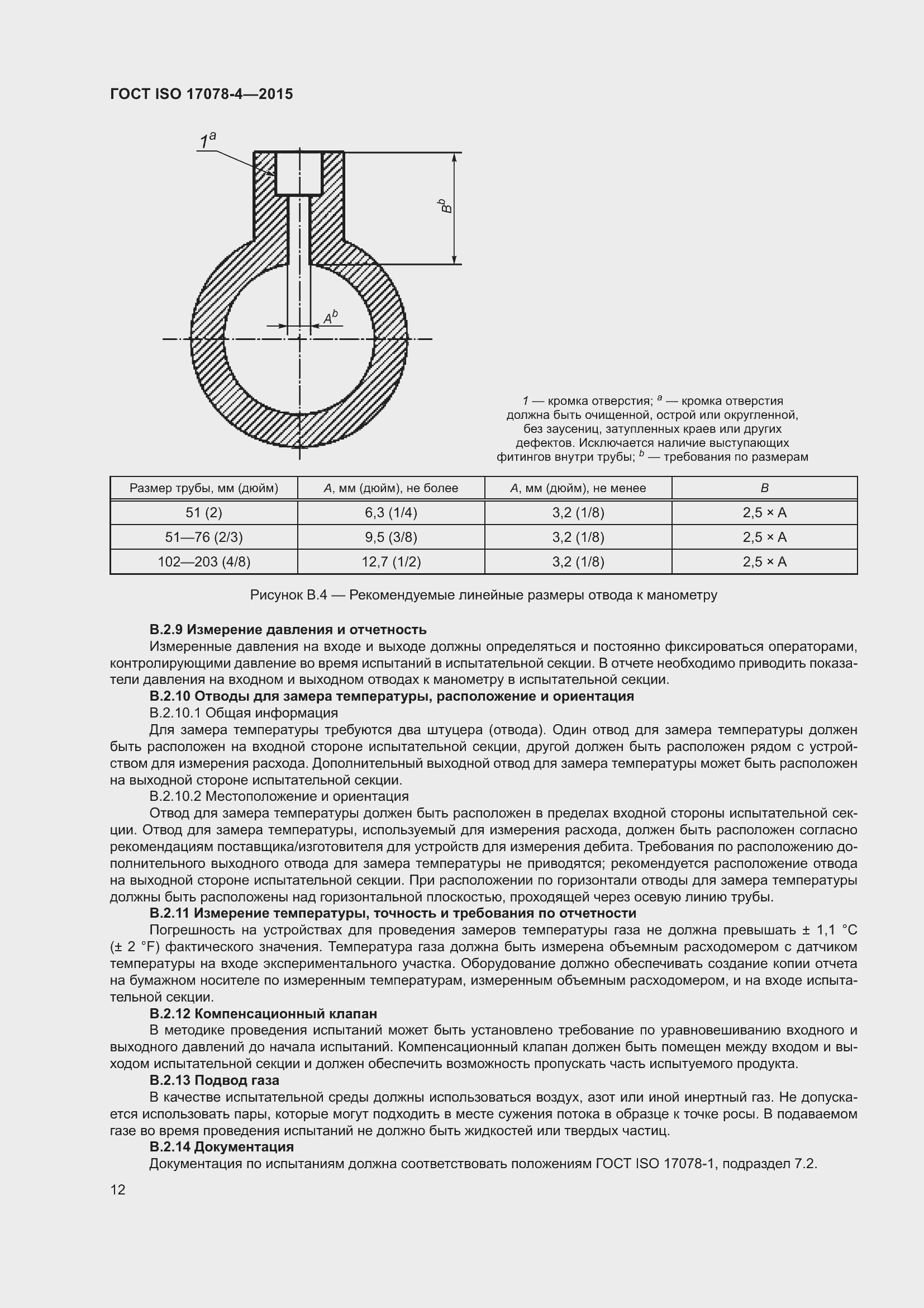 Страница 19 ГОСТ ISO 17078-4-2015